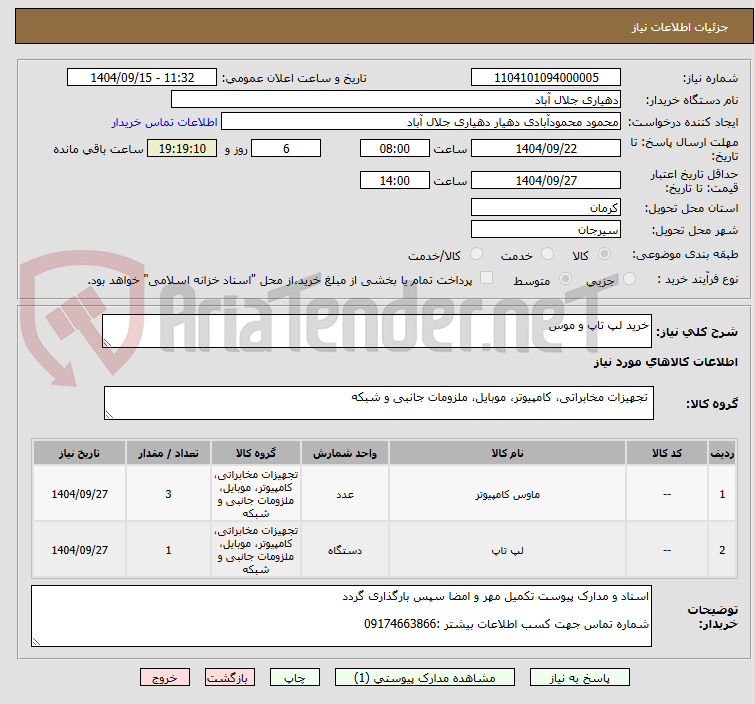 تصویر کوچک آگهی خرید لپ تاپ و موس