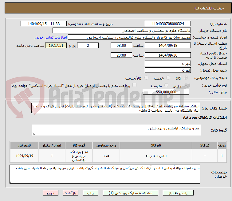 تصویر کوچک آگهی ایرانکد مشابه می باشد لطفا به فایل پیوست قیمت دهید (البسه ورزشی تیم شنا بانوان) تحویل فوری و درب انبار دانشگاه می باشد پرداخت 2 ماهه