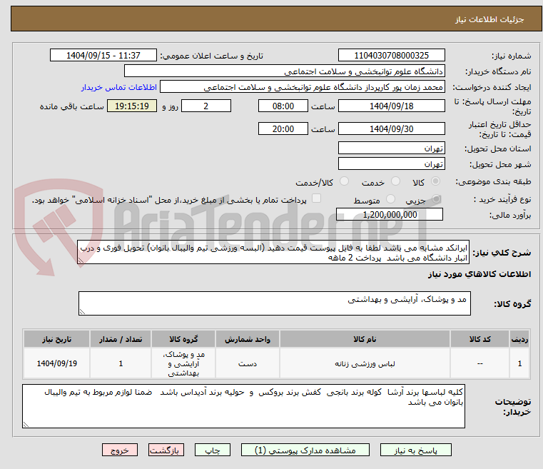 تصویر کوچک آگهی ایرانکد مشابه می باشد لطفا به فایل پیوست قیمت دهید (البسه ورزشی تیم والیبال بانوان) تحویل فوری و درب انبار دانشگاه می باشد  پرداخت 2 ماهه