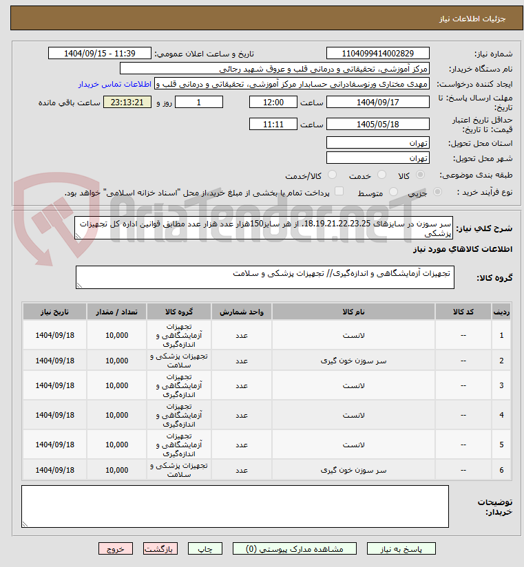 تصویر کوچک آگهی سر سوزن در سایزهای 18.19.21.22.23.25. از هر سایز150هزار عدد هزار عدد مطابق قوانین اداره کل تجهیزات پزشکی