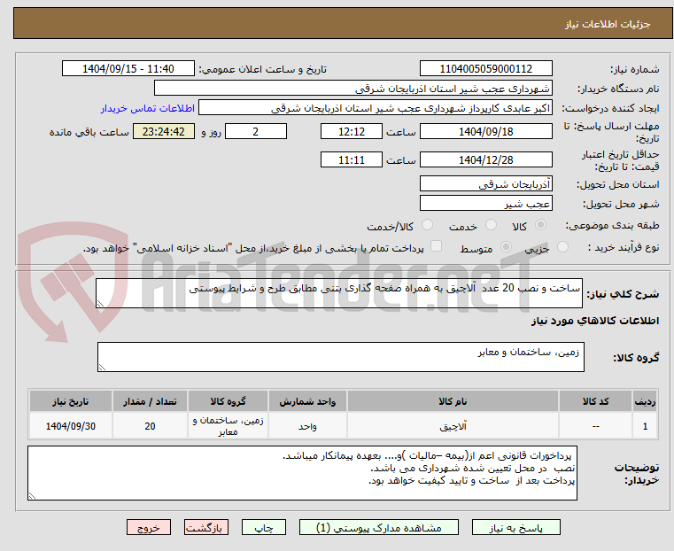 تصویر کوچک آگهی ساخت و نصب 20 عدد  آلاچیق به همراه صفحه گذاری بتنی مطابق طرح و شرایط پیوستی 