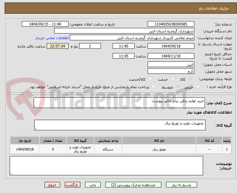 تصویر کوچک آگهی خرید لوازم برقی برابر آنالیز پیوست