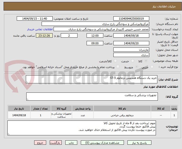 تصویر کوچک آگهی خرید یک دستگاه هندپیس درماتوم ST-5 