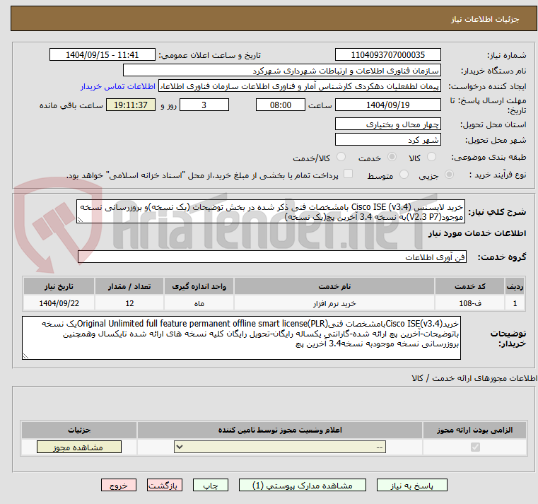 تصویر کوچک آگهی خرید لایسنس Cisco ISE (v3.4) بامشخصات فنی ذکر شده در بخش توضیحات (یک نسخه)و بروزرسانی نسخه موجود(V2.3 P7)به نسخه 3.4 آخرین پچ(یک نسخه)