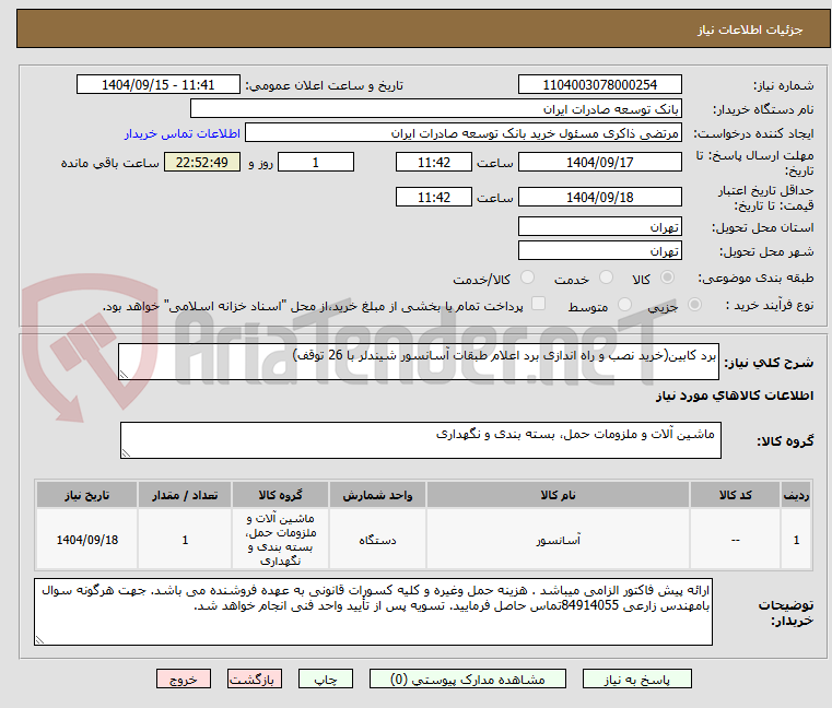 تصویر کوچک آگهی برد کابین(خرید نصب و راه اندازی برد اعلام طبقات آسانسور شیندلر با 26 توقف)