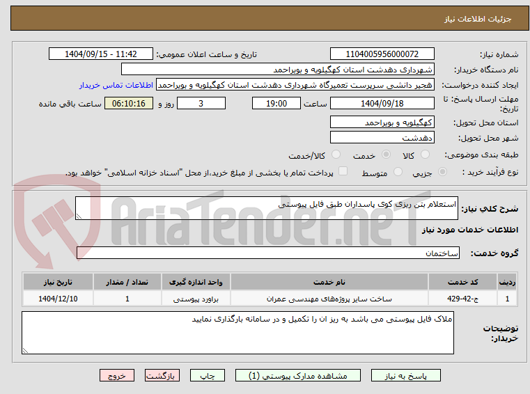 تصویر کوچک آگهی استعلام بتن ریزی کوی پاسداران طبق فایل پیوستی