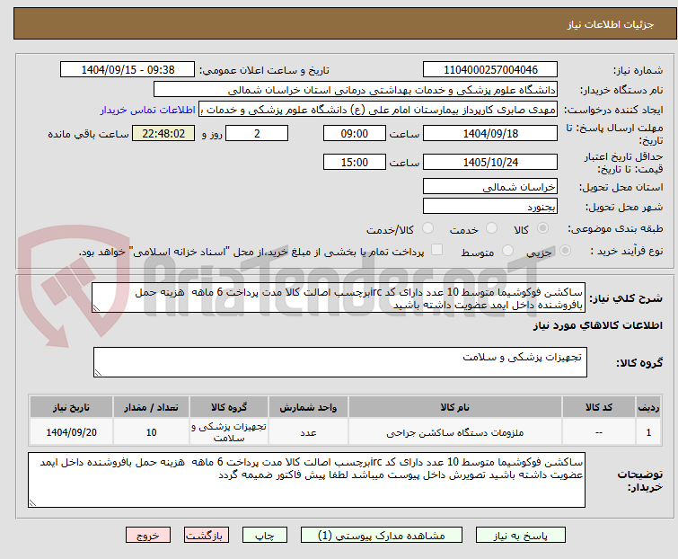 تصویر کوچک آگهی ساکشن فوکوشیما متوسط 10 عدد دارای کد ircبرچسب اصالت کالا مدت پرداخت 6 ماهه هزینه حمل بافروشنده داخل ایمد عضویت داشته باشید