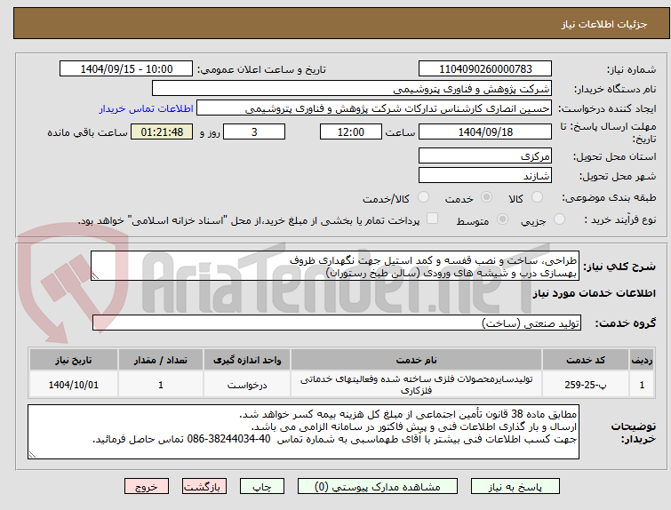 تصویر کوچک آگهی طراحی، ساخت و نصب قفسه و کمد استیل جهت نگهداری ظروف
بهسازی درب و شیشه های ورودی (سالن طبخ رستوران)