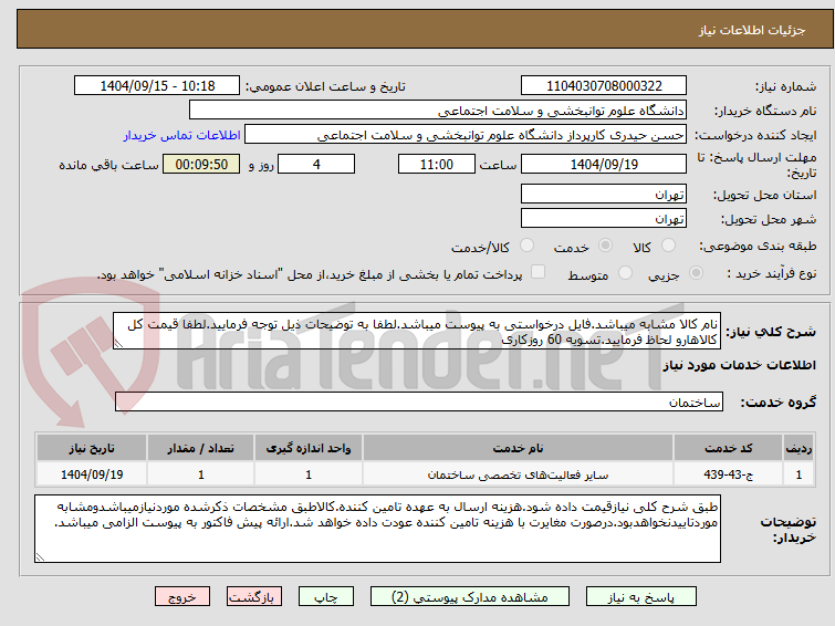 تصویر کوچک آگهی نام کالا مشابه میباشد.فایل درخواستی به پیوست میباشد.لطفا به توضیحات ذیل توجه فرمایید.لطفا قیمت کل کالاهارو لحاظ فرمایید.تسویه 60 روزکاری