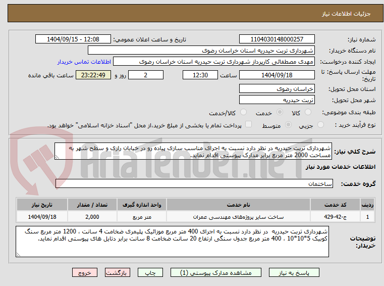 تصویر کوچک آگهی شهرداری تربت حیدریه در نظر دارد نسبت به اجرای مناسب سازی پیاده رو در خیابان رازی و سطح شهر به مساحت 2000 متر مربع برابر مدارک پیوستی اقدام نماید.