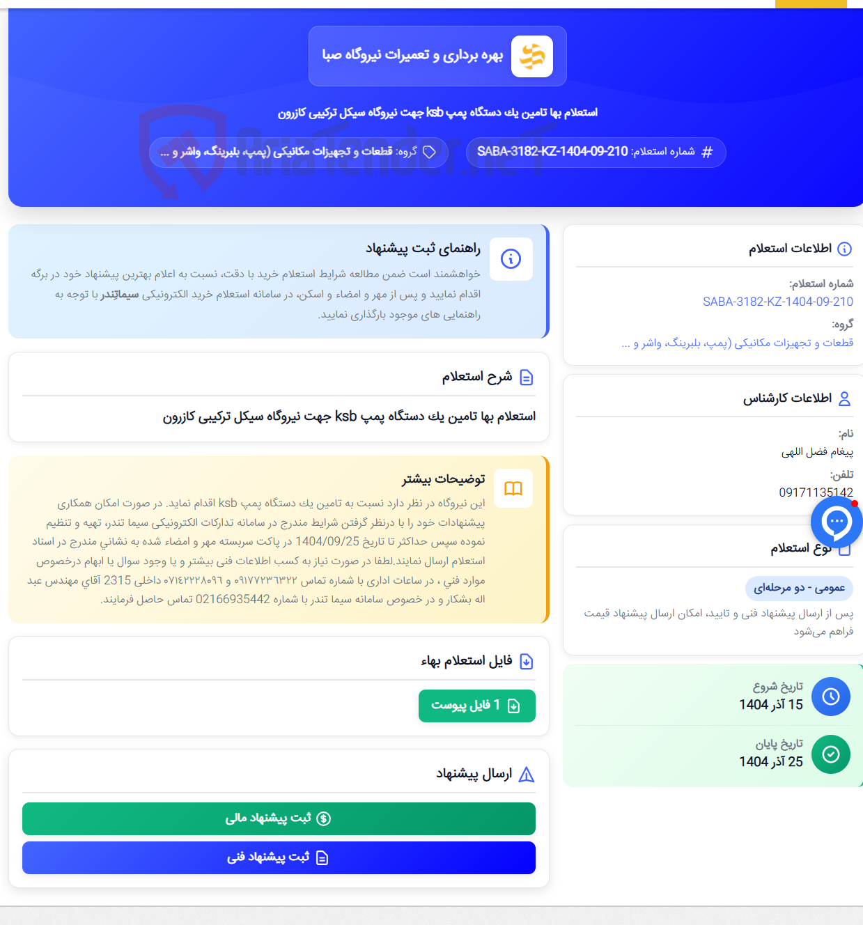 تصویر کوچک آگهی استعلام بها تامین یک دستگاه پمپ ksb جهت نیروگاه سیکل ترکیبی کازرون