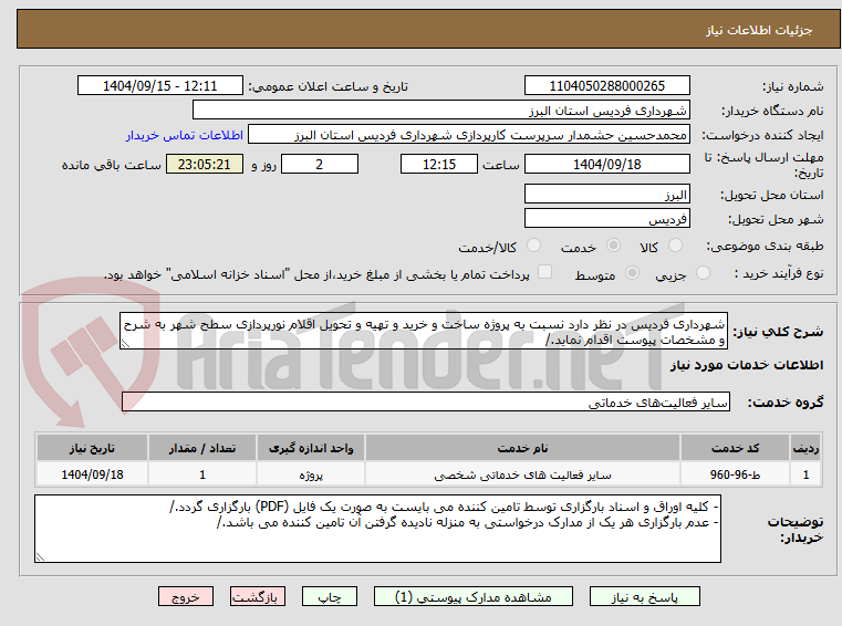 تصویر کوچک آگهی شهرداری فردیس در نظر دارد نسبت به پروژه ساخت و خرید و تهیه و تحویل اقلام نورپردازی سطح شهر به شرح و مشخصات پیوست اقدام نماید./