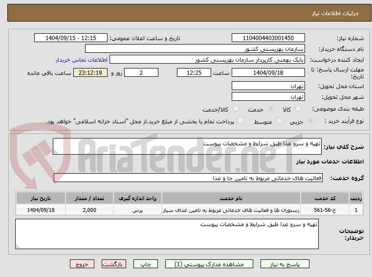 تصویر کوچک آگهی تهیه و سرو غذا طبق شرایط و مشخصات پیوست