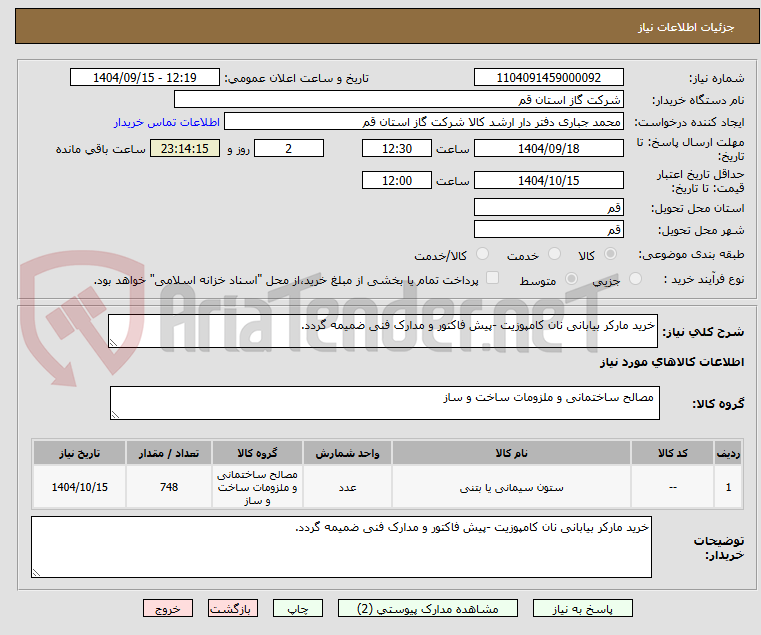 تصویر کوچک آگهی خرید مارکر بیابانی نان کامپوزیت -پیش فاکتور و مدارک فنی ضمیمه گردد.