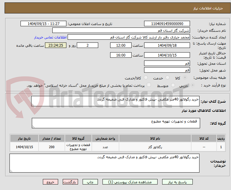 تصویر کوچک آگهی خرید رگولاتور 40متر مکعبی -پیش فاکتور و مدارک فنی ضمیمه گردد.