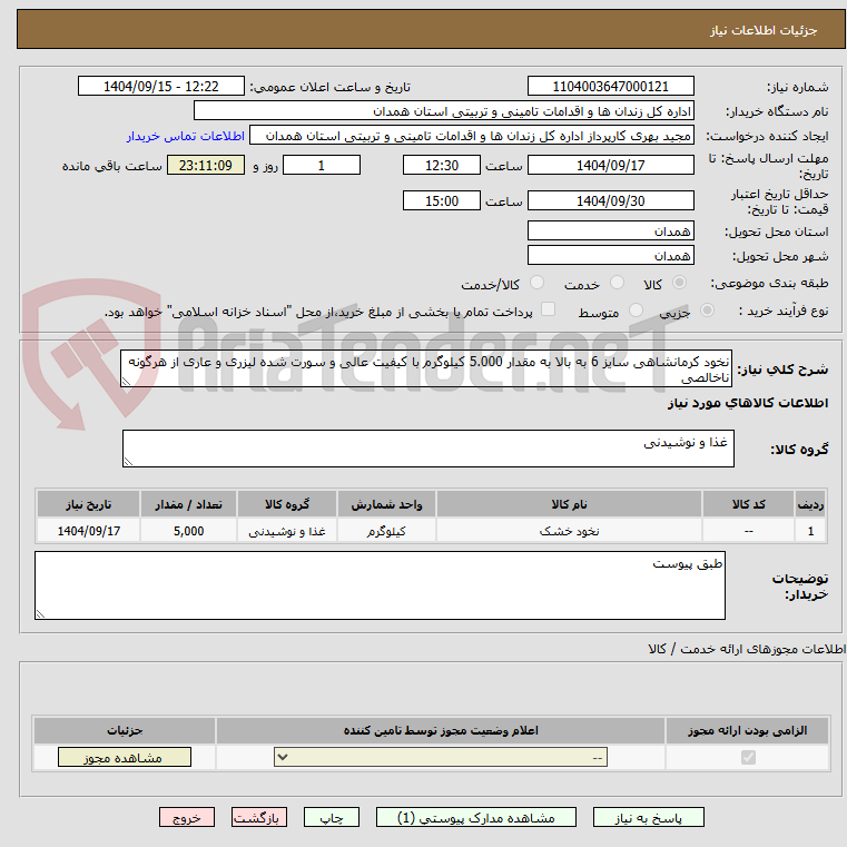 تصویر کوچک آگهی نخود کرمانشاهی سایز 6 به بالا به مقدار 5.000 کیلوگرم با کیفیت عالی و سورت شده لیزری و عاری از هرگونه ناخالصی