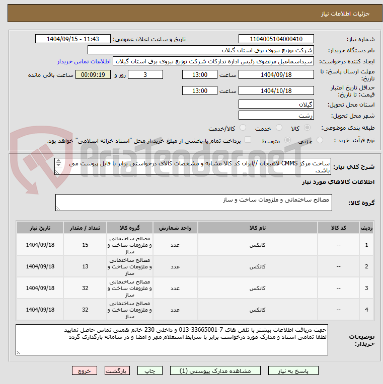 تصویر کوچک آگهی ساخت مرکز CMMS لاهیجان //ایران کد کالا مشابه و مشخصات کالای درخواستی برابر با فایل پیوست می باشد.
