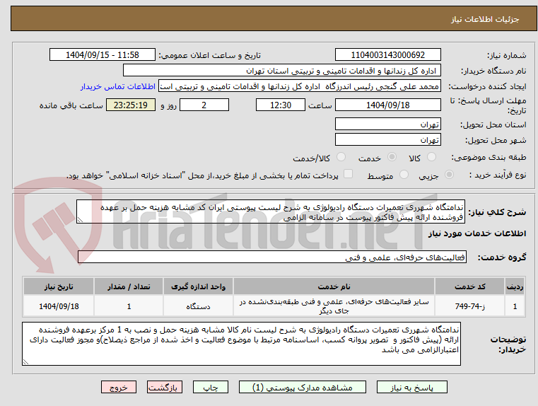 تصویر کوچک آگهی ندامتگاه شهرری تعمیرات دستگاه رادیولوژی به شرح لیست پیوستی ایران کد مشابه هزینه حمل بر عهده فروشنده ارائه پیش فاکتور پیوست در سامانه الزامی