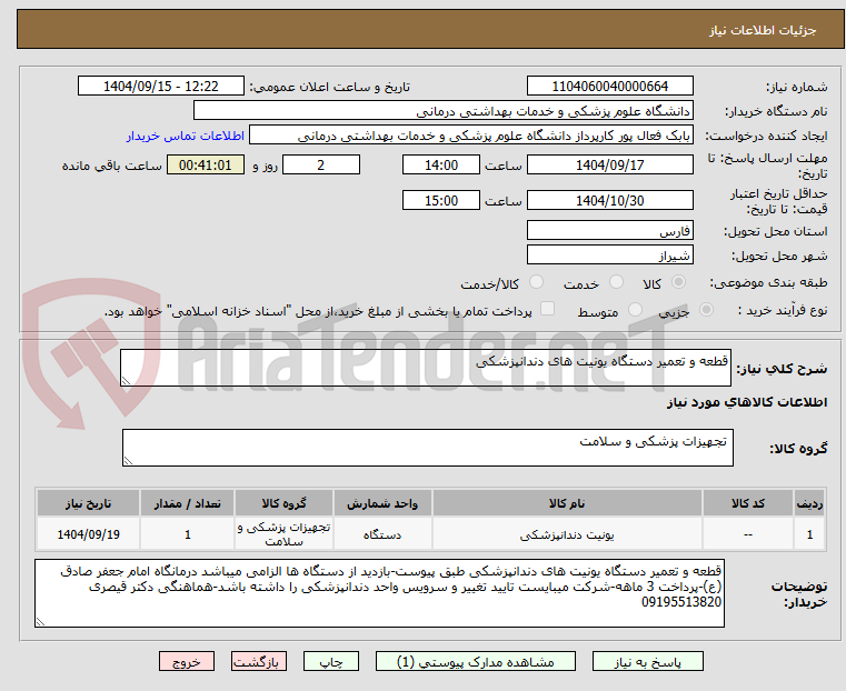 تصویر کوچک آگهی قطعه و تعمیر دستگاه یونیت های دندانپزشکی