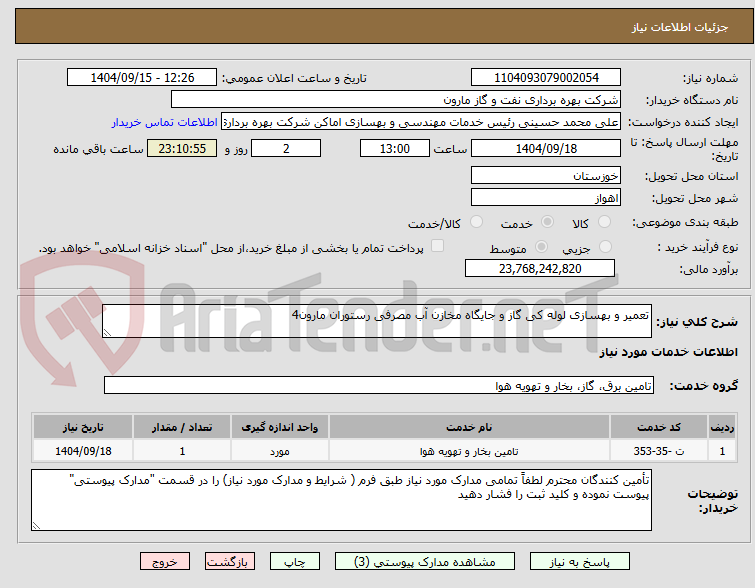 تصویر کوچک آگهی تعمیر و بهسازی لوله کی گاز و جایگاه مخازن آب مصرفی رستوران مارون4