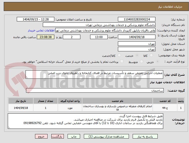 تصویر کوچک آگهی عملیات اجرایی تعویض سقف و تأسیسات مرتبط در فضای کتابخانه و راهروی جلوی درب اصلی