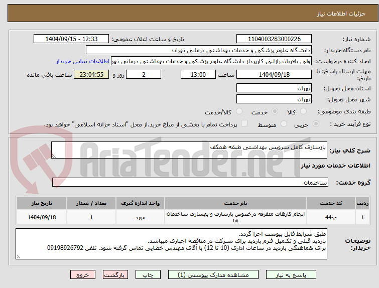 تصویر کوچک آگهی بازسازی کامل سرویس بهداشتی طبقه همکف