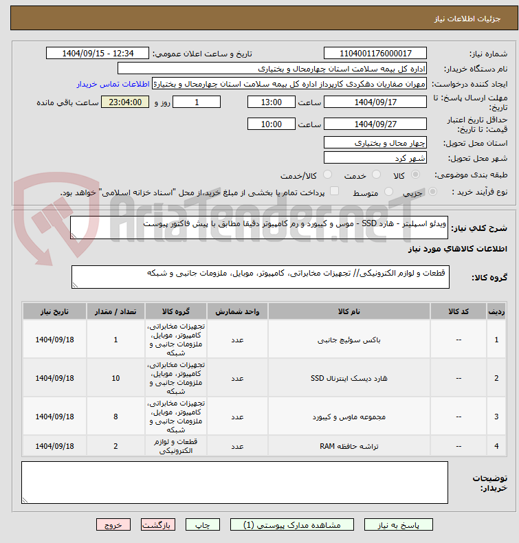تصویر کوچک آگهی ویدئو اسپلیتر - هارد SSD - موس و کیبورد و رم کامپیوتر دقیقا مطابق با پیش فاکتور پیوست 