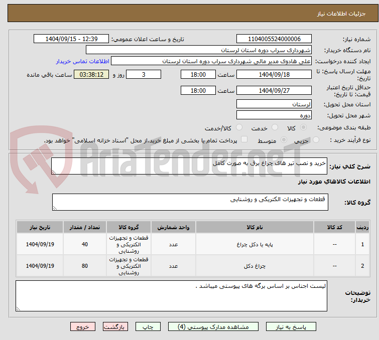 تصویر کوچک آگهی خرید و نصب تیر های چراغ برق به صورت کامل