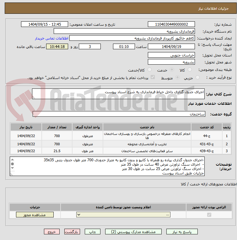 تصویر کوچک آگهی اجرای جدول گذاری داخل حیاط فرمانداری به شرح اسناد پیوست