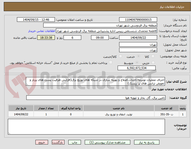 تصویر کوچک آگهی اجرای عملیات توسعه،احداث،اصلاح و بهینه سازی در شبکه های توزیع برق(افزایش ظرفیت پست های پربار و تعویض ترانس های پر ریسک)