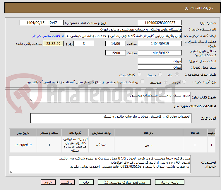 تصویر کوچک آگهی سرور شبکه بر حسب مشخصات پیوستی