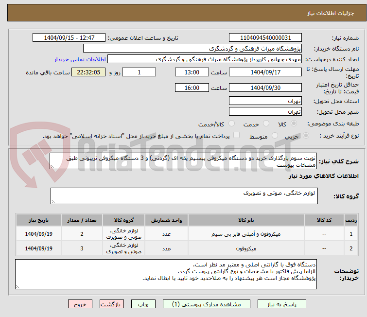 تصویر کوچک آگهی نوبت سوم بارگذاری خرید دو دستگاه میکروفن بیسیم یقه ای (گردنی) و 3 دستگاه میکروفن تریبونی طبق مشخات پیوست