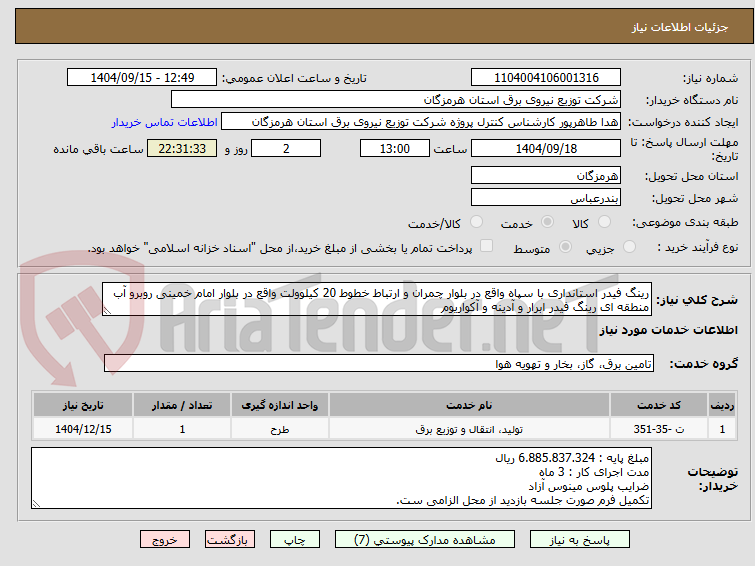 تصویر کوچک آگهی رینگ فیدر استانداری با سپاه واقع در بلوار چمران و ارتباط خطوط 20 کیلوولت واقع در بلوار امام خمینی روبرو آب منطقه ای رینگ فیدر ابرار و آدینه و آکواریوم