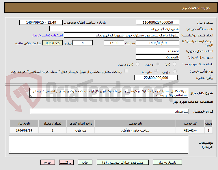 تصویر کوچک آگهی اجرای کامل عملیات جدول گذاری و کرسی چینی با بلوک تو پر فاز اول میدان حضرت ولیعصر بر اساس شرایط و استعلام بهای پیوست