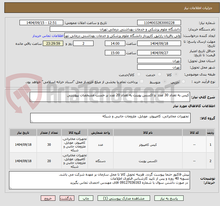 تصویر کوچک آگهی کیس به تعداد 30 عدد  و اکسس پوینت به تعداد 20 عدد بر حسب مشخصات پیوستی