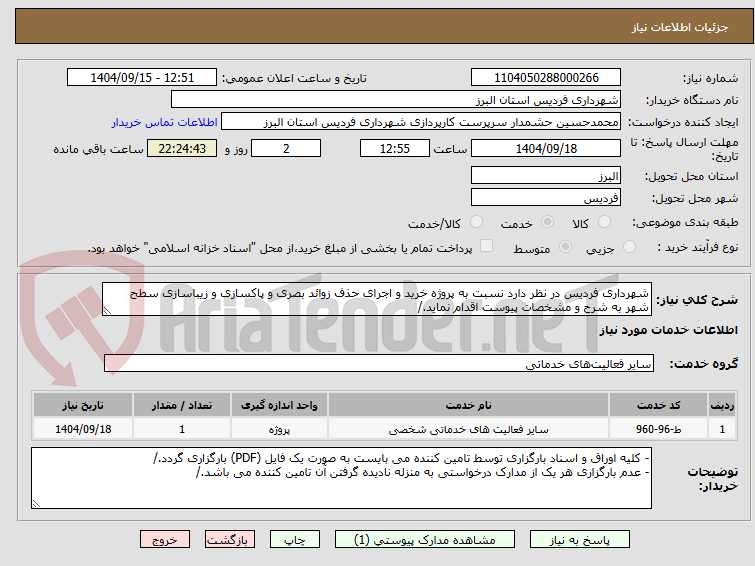 تصویر کوچک آگهی شهرداری فردیس در نظر دارد نسبت به پروژه خرید و اجرای حذف زوائد بصری و پاکسازی و زیباسازی سطح شهر به شرح و مشخصات پیوست اقدام نماید./ 
