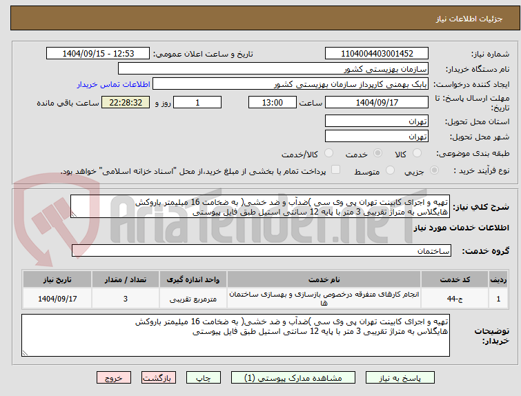 تصویر کوچک آگهی تهیه و اجرای کابینت تهران پی وی سی )ضدآب و ضد خشی( به ضخامت 16 میلیمتر باروکش
هایگلاس به متراژ تقریبی 3 متر با پایه 12 سانتی استیل طبق فایل پیوستی