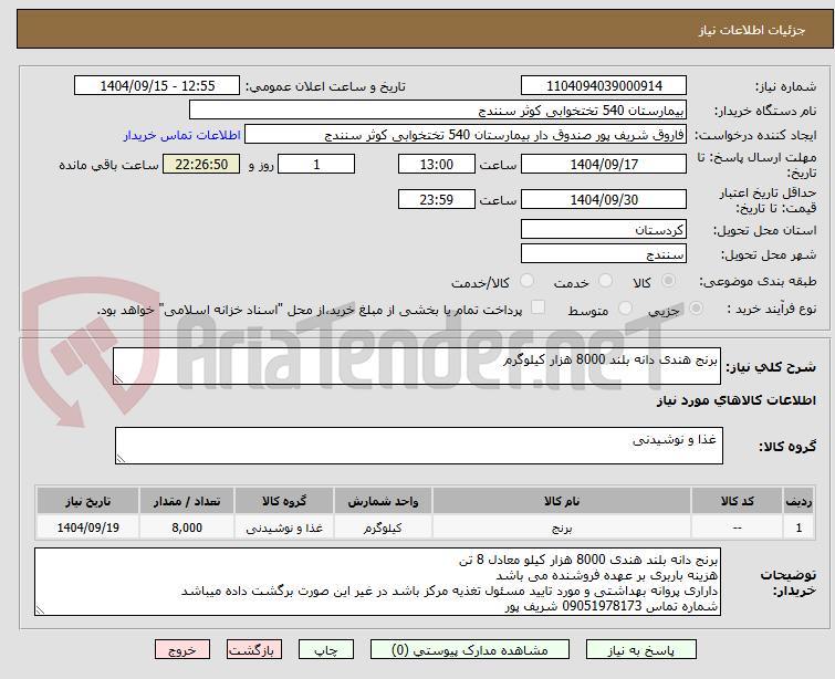 تصویر کوچک آگهی برنج هندی دانه بلند 8000 هزار کیلوگرم