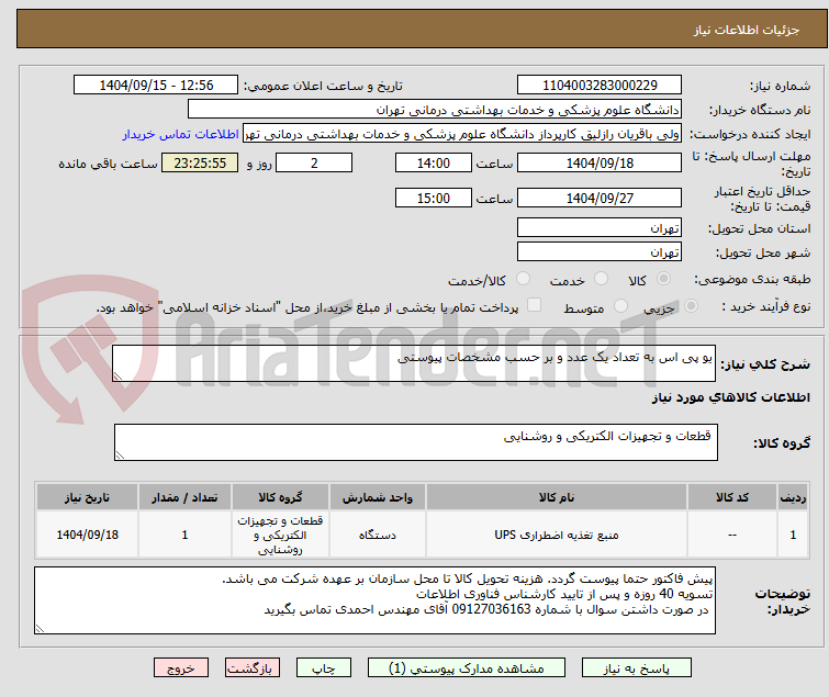 تصویر کوچک آگهی یو پی اس به تعداد یک عدد و بر حسب مشخصات پیوستی