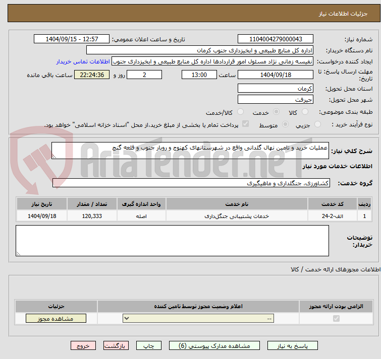 تصویر کوچک آگهی عملیات خرید و تامین نهال گلدانی واقع در شهرستانهای کهنوج و روبار جنوب و قلعه گنج