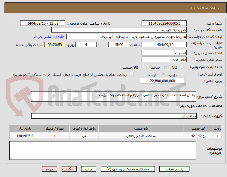 تصویر کوچک آگهی پخش آسفالت دستمزدی بر اساس شرایط و استعلام بهای پیوست