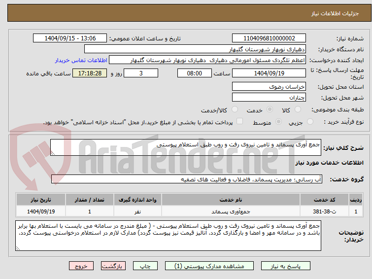 تصویر کوچک آگهی جمع آوری پسماند و تامین نیروی رفت و روب طبق استعلام پیوستی
