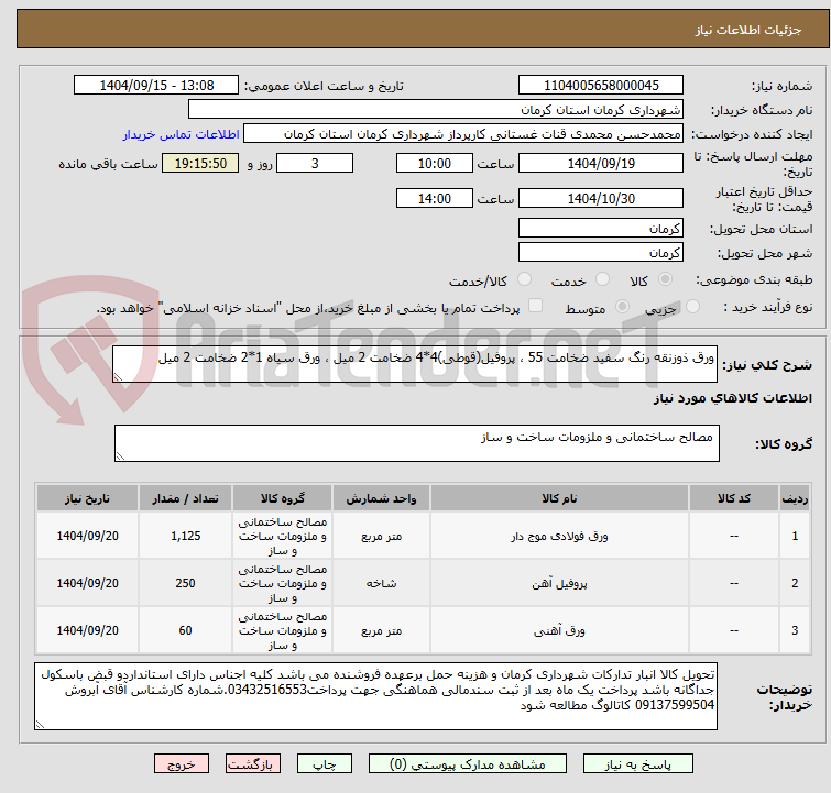 تصویر کوچک آگهی ورق ذوزنقه رنگ سفید ضخامت 55 ، پروفیل(قوطی)4*4 ضخامت 2 میل ، ورق سیاه 1*2 ضخامت 2 میل