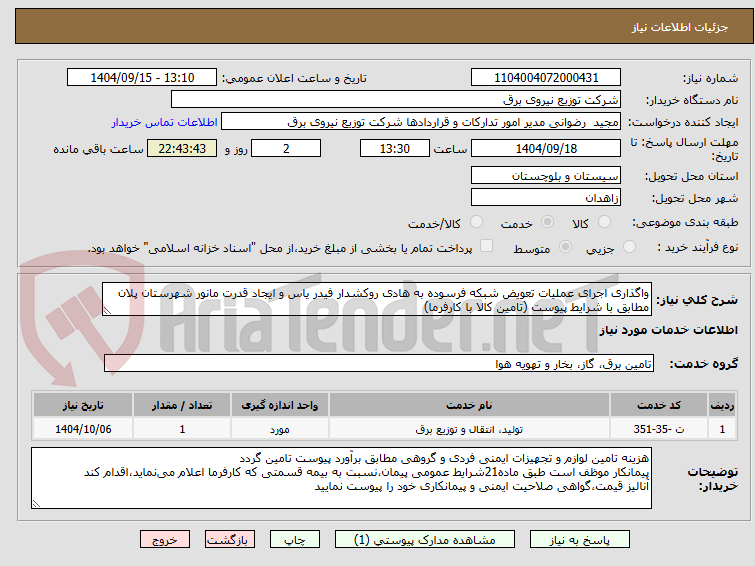 تصویر کوچک آگهی واگذاری اجرای عملیات تعویض شبکه فرسوده به هادی روکشدار فیدر یاس و ایجاد قدرت مانور شهرستان پلان مطابق با شرایط پیوست (تامین کالا با کارفرما)
