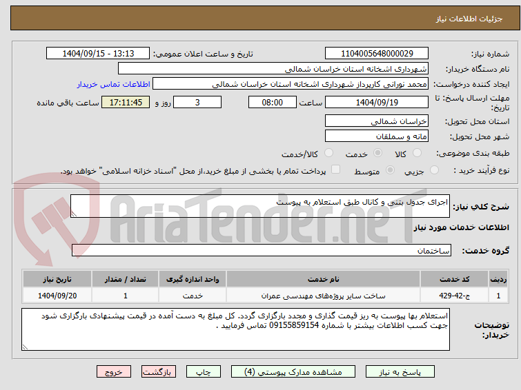 تصویر کوچک آگهی اجرای جدول بتنی و کانال طبق استعلام به پیوست