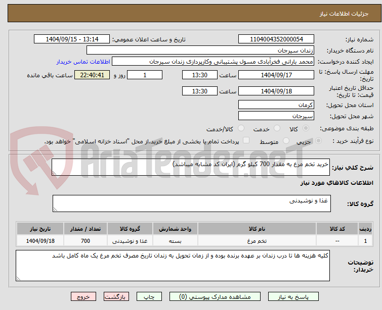 تصویر کوچک آگهی خرید تخم مرغ به مقدار 700 کیلو گرم (ایران کد مشابه میباشد)