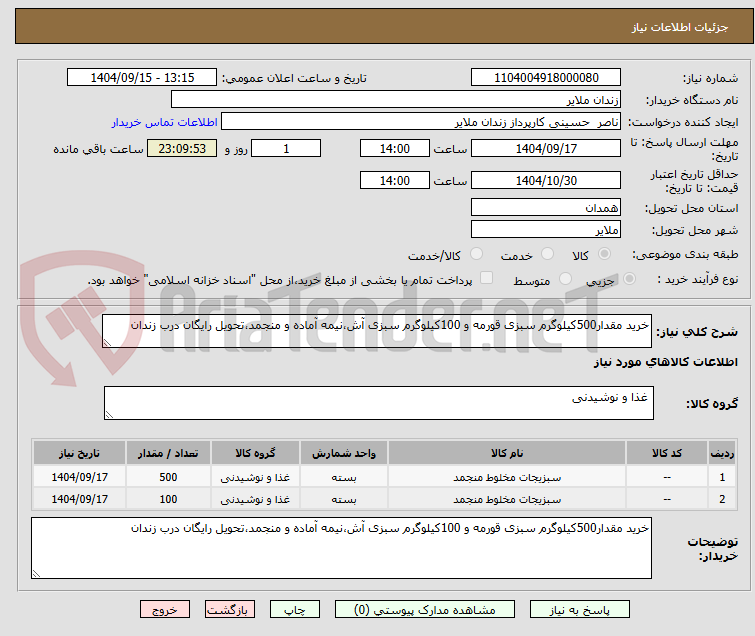 تصویر کوچک آگهی خرید مقدار500کیلوگرم سبزی قورمه و 100کیلوگرم سبزی آش،نیمه آماده و منجمد،تحویل رایگان درب زندان