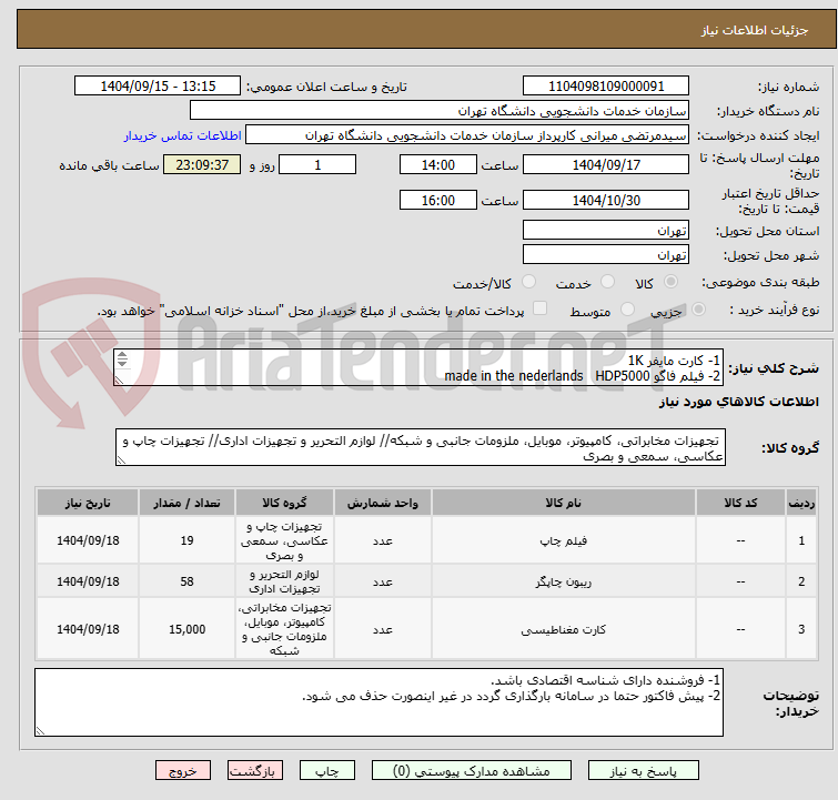 تصویر کوچک آگهی 1- کارت مایفر 1K
2- فیلم فاگو made in the nederlands HDP5000
3- ریبون فاگو made in the nederlands HDP5000