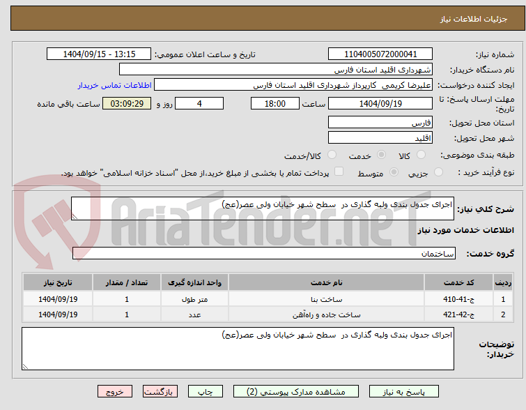تصویر کوچک آگهی اجرای جدول بندی ولبه گذاری در  سطح شهر خیابان ولی عصر(عج) 