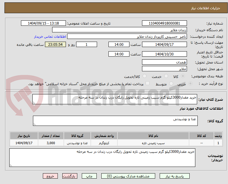 تصویر کوچک آگهی خرید مقدار3000کیلو گرم سیب زمینی تازه تحویل رایگان درب زندان در سه مرحله